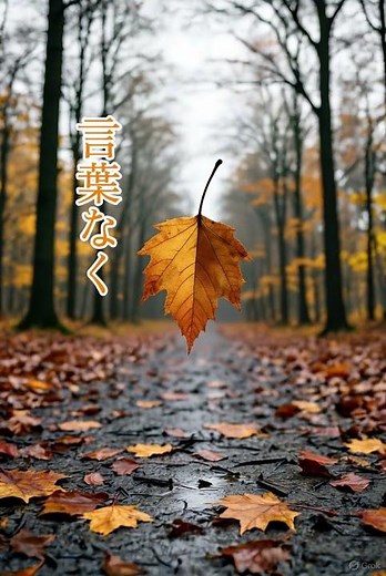 【秋の恋俳句】胸に落ちる木の実の音は、まだ言葉にならない #秋の季語 #秋の俳句