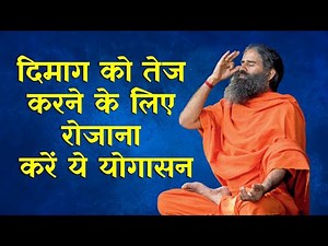दिमाग को तेज करने के लिए रोजाना करें ये योगासन, स्वामी रामदेव से जानिए आयुर्वेदिक उपाय