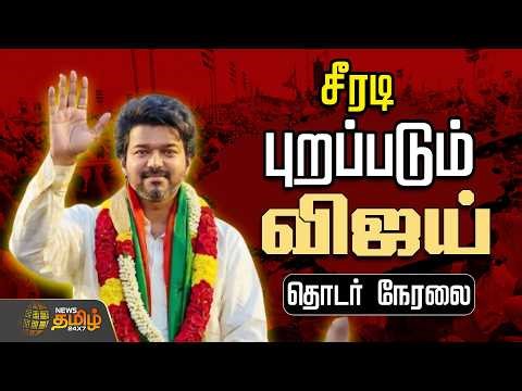 🔴LIVE : TVK VIJAY | சீரடியில் விஜய்.. தொடர் நேரலை .. | Shirdi | SaiBaba