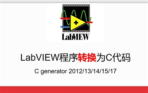 LabVIEW程序转换为C代码