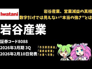 3-minute financial results explanation! Iwatani Corporation (Stock Code 8088) 2026 3Q