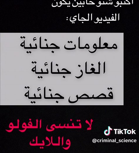 جنائي @Criminal #جنائي #جنائيات #جنائية #الادلة_جنائية #العلوم الجنائية #criminalscience #criminal #تحقيق #محقق #محققه_جنائية #علم_النفس #جرائم #العدالة #الطب #تحليل #تشريح #القانون #human #Biology #code #احياء #كيمياء #محقق_كونان #التحقيقات_الجنائية #التحقيق_الجنائي #التحقيق #التحقيقات #الغاز #الغاز_للاذكياء #foryou #fyp #dancewithpubgm #viral #viral #الشعب_الصيني_ماله_حل😂😂 #شعب_الصيني_ماله_حل😂 #فولو #هشاهدات