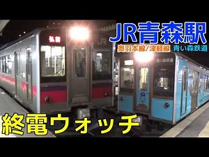 終電ウォッチ☆JR青森駅 （奥羽本線・津軽線・青い森鉄道）