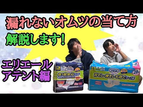 【在宅介護】漏れないオムツの当て方解説します！エリエールアテント編