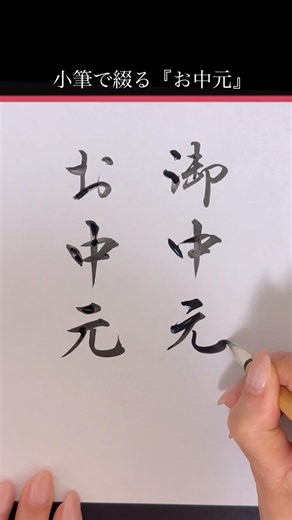 【小筆で綴るお中元】ご挨拶文🖌️ #書道 #japanesecalligraphy #calligraphy #習字 #筆文字 #筆ペン #高倉紅心 #書道家こうしん #お中元