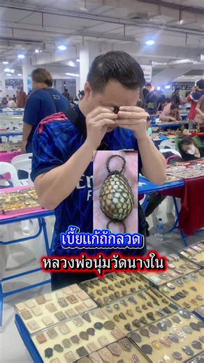 เบี้ยแก้ถักลวด หลวงพ่อนุ่มวัดนางใน #พระเครื่อง #เครื่องราง #พระลึกลับ #เบี้ยแก้