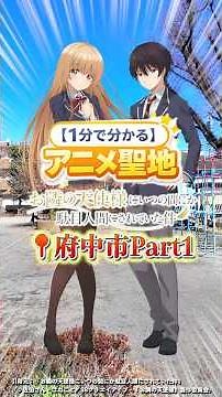 Part25 【1分で分かる】『お隣の天使様にいつの間にか駄目人間にされていた件』の聖地「府中市Part1」編