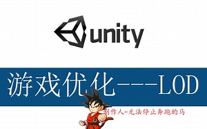Unity游戏优化之LOD