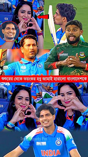 শুশুরের থেকে ভ*য়ং*ক*র হবু জামাই শুভমান গিল হারালো বাংলাদেশকে #ShubmanGill #BANvsIND #tawhidhridoy #BangladeshCricket #ChampionsTrophy #reelsvideo #fbreels #fypシviralシ2025 | Trends Sports Pro
