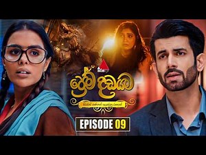 Prema Dadayama (ප්‍රේම දඩයම) Episode 09 | 09th April 2026 | Sirasa TV