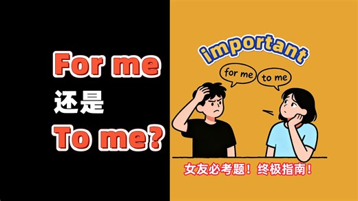 For me 还是 To me？终极指南，一次通透！