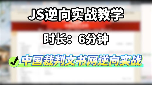 今天来看中国裁判文书网的加密参数，看看它的防护体系实力如何？