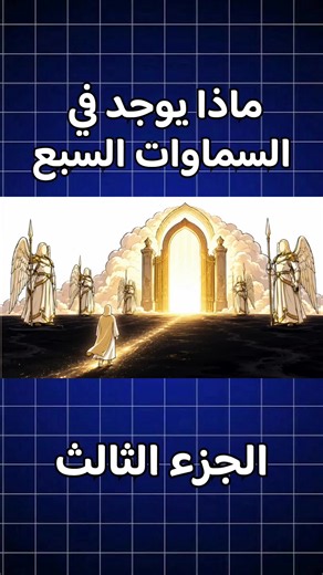 ماذا يوجد فالسماوات الجزء الثالث #الاسلام #السماء #ثقافة #معرفة #fyyyy