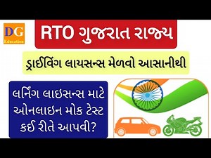 Learning Licence Mock Test / Sarthi Parivahan / Driving Licence Computer Test / RTO Gujarat
