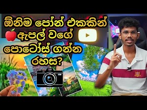 ඔයාගෙ Phone එකෙන් Apple වගේ Photos ගන්න. Best Camera App / #camera #photography