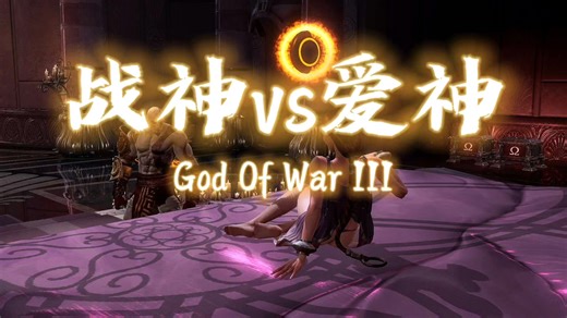 【雪原】God Of War Ⅲ战神3奎托斯大战阿佛洛狄忒(Aphrodite)   动作捕捉花絮