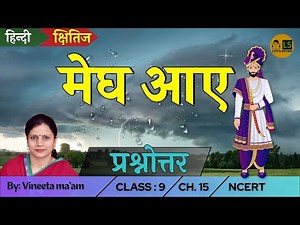 Megh Aaye Question Answer Class 9 Hindi Chapter 15 Kshitiz | मेघ आए कक्षा 9 पाठ 15