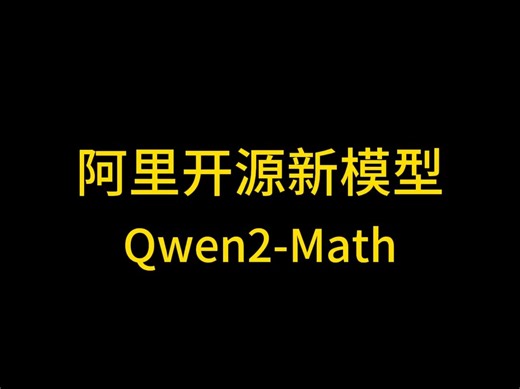 阿里巴巴开源了最新数学模型Qwen2-Math