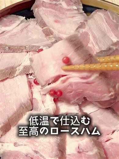 🥩 極上の豚肩ロースで、しっとりロースハム 低温でじっくり火入れした三元豚。 甘い脂としなやかな赤身に、ただ静かに感謝するひと皿。 平田牧場の三元豚は、米を食べ、開放豚舎で健康的に育てられたブランド豚。 その上質な脂と赤身のバランスを活かすには、何も足さず、何も引かず。 低温調理が、その魅力を引き出してくれます。 「はぁ…幸せ」 そんな一言が自然とこぼれる、やさしい旨み。 👨‍🍳 レシピ ▶ 材料（1枚分） ・豚肩ロースブロック…1枚 ・塩…肉の重量の1.5% ・砂糖…肉の重量の1% ・ホワイトペッパー…少々 ・ローリエ…1枚（炙って香りを立てる） ▶ 作り方 ① 豚肩ロースの水分をペーパーで拭き、ジップ袋に入れて重量を計る。 ② 塩・砂糖・ホワイトペッパー・炙ったローリエを袋に加え、全体にすり込む。 ③ できるだけ空気を抜いて袋を閉じ、63℃で3時間半、低温調理。 ④ すぐに冷水で急冷し、しっかり冷やす。 ⑤ 水分を拭き取り、食べやすくスライス。 ほんのひと手間で、旨みがじんわり広がるしっとりロースハムの完成です。 📌 気になる方は、今のうちに保存を。 自宅で仕込める“本物の