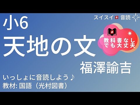 【小6】天地の文【音読】国語 福澤諭吉【いっしょに読もう！】