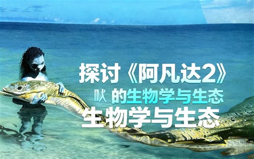 [中配]探讨《阿凡达2》的生物学与生态 - TREY the Explainer