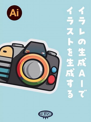 イラレの生成AIでイラストをつくる #adobeillustrator