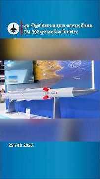 Mach 4 Sea-Skimming: The Tech Behind Iran's New CM-302 Missile