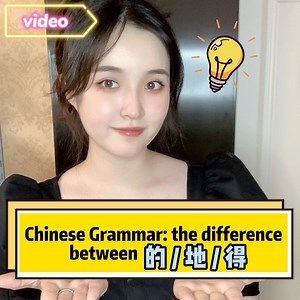 Summary: The Difference Between 的vs地vs得 After watching our series of videos, are you clear about the use of "的、地、得"? Once you know the rules, only practice can truly master them. Let's review and practice them!【的 noun】【verb 得 adjective/adverb】【地 verb】 #chineseclass #chineseword #chinese #chinesecharacters #learnchinese #learningchinese #languagelearning #freeclass #wordcard #mandrin #chineseteacher #china #travel #speakchinese #learnmandarin #mandarinchinese #chinesewords #hsk #zhongwen #dailyst