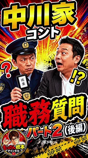 職務質問！カバンの中身は？中川家コント