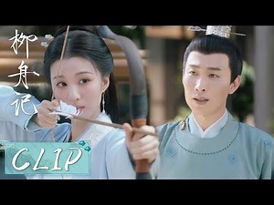 EP28 Clip | 崔行舟托付赵泉给柳眠棠送药，不料她竟将赵泉当箭靶子出气！【柳舟记 Are You The One】