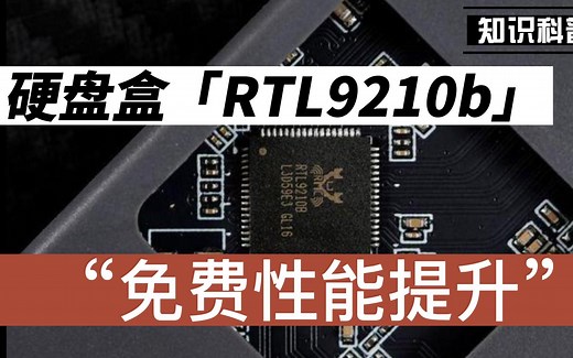 硬盘盒RTL9210B免费性能提升，9210B方案理论上都能升级，我的白牌和ITGZ都升级成功了