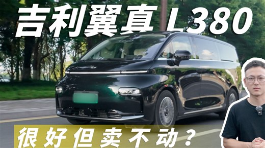 吉利翼真L380，降价到29.99万起，车很好但卖不动？