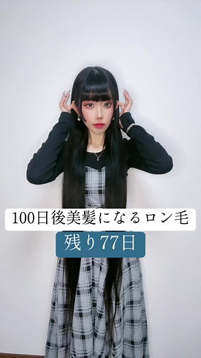 髪に優しいまとめ髪法！77日後の挑戦