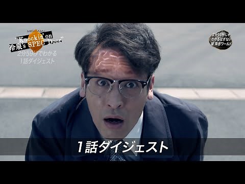 【1話ダイジェスト】SPECサーガ黎明篇「Knockin'on 冷泉's SPEC Door」