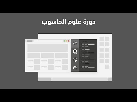 دورة علوم الحاسوب - أكاديمية حسوب
