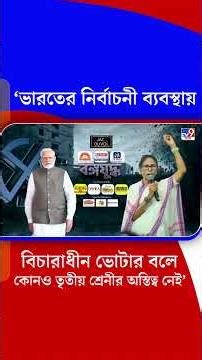 'ভারতের নির্বাচনী ব্যবস্থায় বিচারাধীন ভোটার বলে কোনও তৃতীয় শ্রেনীর অস্তিত্ব নেই' | #Shorts