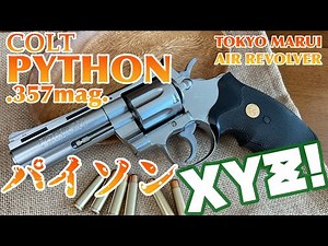 【東京マルイ コルト パイソン 357マグナム】エアーリボルバー10歳以上対象エアコッキングガン カートリッジ式で装填遊び可能！綺麗なシルバー！格好良いパイソンで遊ぼう！隠れ処の玩具レビュー