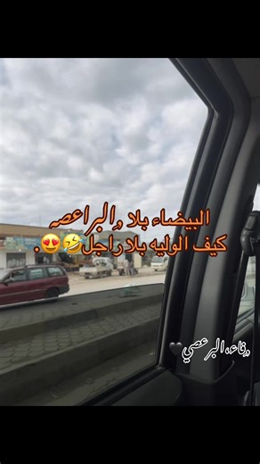 #البراعصه_ياكبدي🐎❤️‍🔥 #البيضاء_الجبل_الاخضر #لايك_متابعه_اكسبلور #حريه الجنرال البرعصي😞