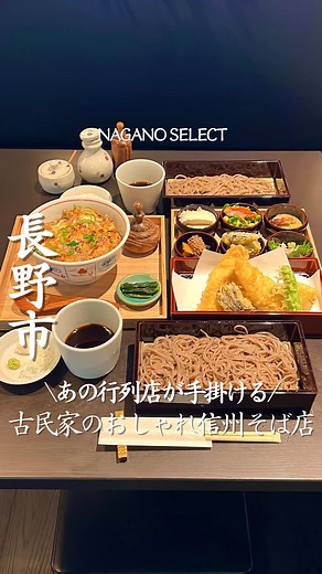 信州そばが楽しめる善光寺表参道のレストラン