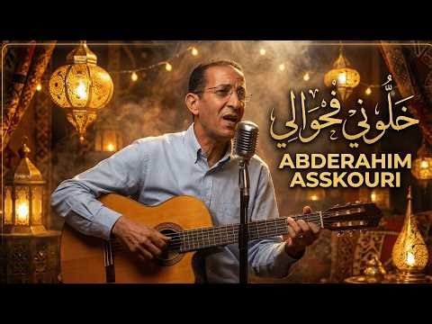 Abderrahim Askouri - Khalouni f 7wali | خلوني فحوالي (Modern Chaabi Cover)