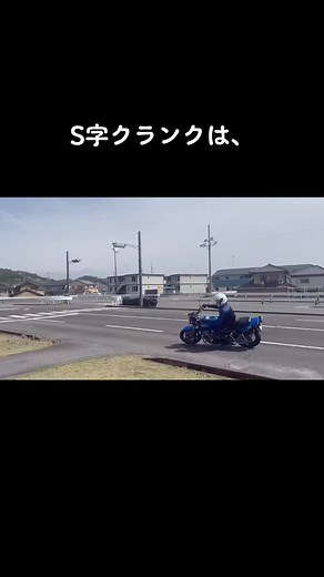 二輪教習のコツ：S字クランクをマスターしよう
