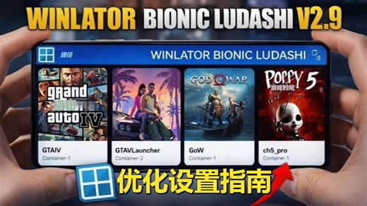 Winlator Ludashi更新v2.9 性能提升大？详细设置指南 萝卜驱动 | 安卓Windows模拟器