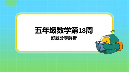 五年级数学第18周好题分享解析
