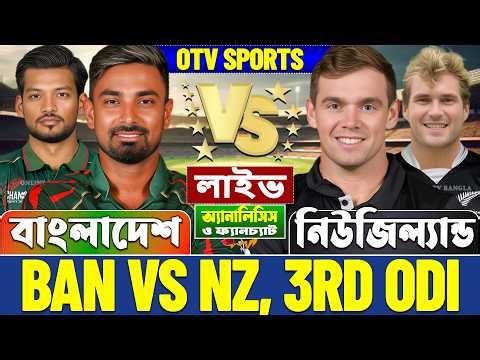 বাংলাদেশ বনাম নিউজিল্যান্ড ওডিআই লাইভ আলোচনা ও বিশ্লেষণ | BAN vs NZ, 3rd Odi Analysis & Fanchat