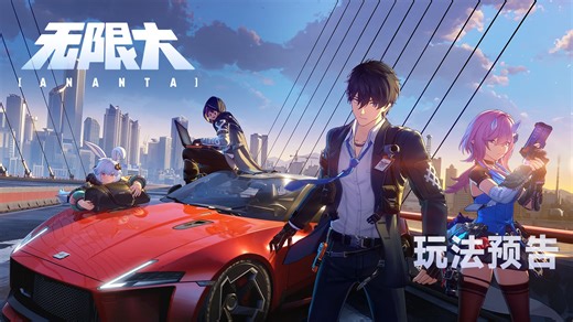 《无限大》玩法预告