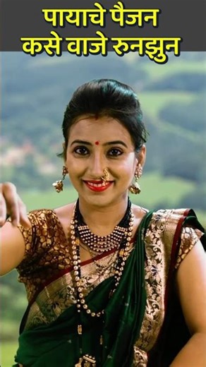 पायाचे पैजन कसे वाजे रुनझुन | marai patan ganga barula