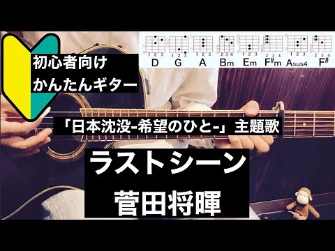 ラストシーン/菅田将暉/ギター/コード/初心者向け/簡単/『日本沈没』主題歌