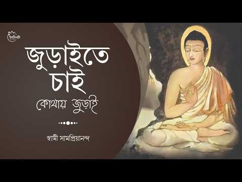 জুড়াইতে চাই কোথায় জুড়াই | Swami Samapriyananda