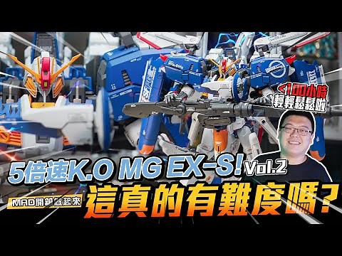 MAD@WE.BUILD-K.O. MG EX-S IN 5X SPEED. NO PROBLEM, ZHI HAS IT DONE WITHIN 100 HOURS!!