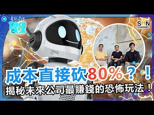 成本直接砍80%？！『 0員工小型公司 』爆紅，看高手如何靠 AI 白嫖 10 倍生產力！揭秘未來最賺錢的「無人公司」恐怖玩法！｜踢爆 AI 源自矽谷教育的洗腦預設｜#87 科技佬 TECH TALK